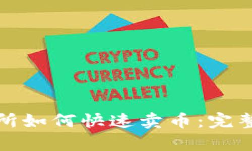 tp钱包交易所如何快速卖币：完整指南与技巧