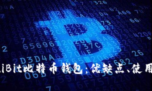 详细解析MultiBit比特币钱包：优缺点、使用指南与安全性