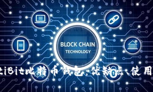 详细解析MultiBit比特币钱包：优缺点、使用指南与安全性