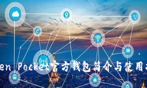 Token Pocket官方钱包简介与使用指南