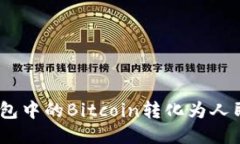 如何将BTC钱包中的Bitcoin转化为人民币：详尽指南