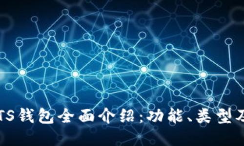 2023年BTS钱包全面介绍：功能、类型及使用指南