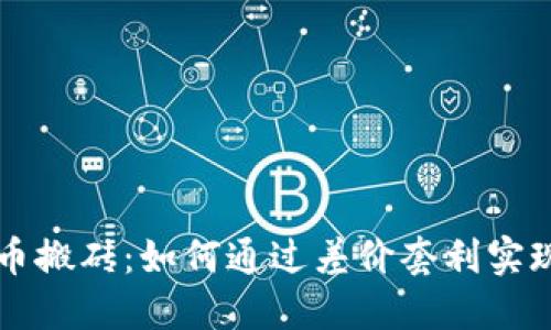 虚拟币搬砖：如何通过差价套利实现盈利