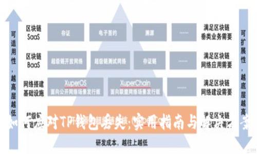 如何应对TP钱包丢失：实用指南与解决方案
