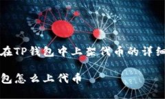 如何在TP钱包中上架代币的详细指南TP钱包怎么上