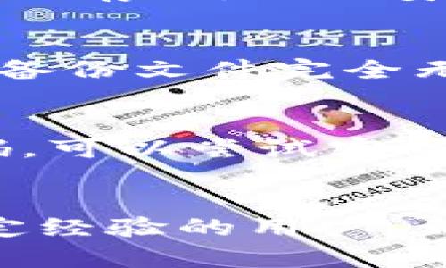   比特币钱包备份指南：安全存储你的数字资产 / 

 guanjianci 比特币钱包备份, 数字货币安全, 币安钱包, 加密货币存储 /guanjianci 

引言
比特币作为一种去中心化的数字货币，受到了越来越多投资者和用户的关注。由于其价值的波动和投资的潜在收益，保障自己的比特币安全成为了很多用户的迫切需求。而备份比特币钱包是确保资产安全的关键一步。通过本文，我们将详细探讨比特币钱包的备份方法、注意事项和常见问题。

第一部分：理解比特币钱包的类型
在讨论如何备份比特币钱包之前，首先需要理解比特币钱包的类型。比特币钱包主要可分为三个类型：热钱包、冷钱包和纸钱包。每种钱包有不同的使用场景和安全特性。

h4热钱包/h4
热钱包是指与互联网连接的钱包，便于快速交易和管理资产。常见的热钱包有手机钱包、桌面钱包和在线钱包。这类钱包易于使用，但也更容易受到黑客攻击，安全性相对较低。

h4冷钱包/h4
冷钱包是指与互联网完全隔离的钱包，包括硬件钱包和离线软件钱包。冷钱包的安全性高，适合长期存储大量数字资产。由于冷钱包不与互联网连接，这使得它们不容易受到网络攻击。

h4纸钱包/h4
纸钱包是一种简单的储存方式，将私钥和公钥打印到纸张上。这种方法的优点是物理隔离，但一旦纸张丢失或损坏，用户便无法访问其比特币资产。因此，在选择纸钱包的同时，备份也变得尤为重要。

第二部分：备份比特币钱包的必要性
备份比特币钱包的必要性不可忽视。以下几点归纳了为何备份是必不可少的：

h4防止数据丢失/h4
设备故障、被盗或丢失都可能导致比特币钱包数据的永久丢失。备份为用户提供了恢复数据的机会，即使在不幸的情况下也能找回资产。

h4防止意外损失/h4
用户可能因误删除、软件错误或设置问题而导致钱包访问受限。有效的备份可以使用户重新获得对账户的完全控制权。

h4保护私钥/h4
比特币的安全依赖于其私钥。私钥的丢失意味着无法再访问相应的比特币。因此，备份私钥是保持资产安全的核心环节。

第三部分：比特币钱包的备份步骤
接下来，让我们详细讨论备份比特币钱包的具体步骤。

h4选择合适的备份方法/h4
比特币钱包的备份一般有几种方法，主要包括：同步备份、手动备份和多重备份。
ul
    listrong同步备份：/strong适用于热钱包用户，通过云服务或钱包软件自身的备份功能实现。/li
    listrong手动备份：/strong适合冷钱包用户，通过导出私钥，然後进行加密存储。/li
    listrong多重备份：/strong结合不同方法进行备份，提高安全性，使用不同介质存储备份文件。/li
/ul

h4详细备份步骤/h4
下面以常用的几种比特币钱包为例，说明其备份操作流程：

h51. 手机钱包备份/h5
对于手机钱包，如Trust Wallet或Coinbase，可以通过以下步骤进行备份：
ol
    li打开钱包应用，找到“设置”或“安全”选项。/li
    li选择“备份钱包”或“导出私钥”，遵循指示完成备份。/li
    li对导出的信息进行加密，存储在安全的地方，例如分开存放在U盘。/li
/ol

h52. 桌面钱包备份/h5
以Bitcoin Core为例，备份方法如下：
ol
    li打开钱包，找到“文件”菜单，选择“备份钱包”。/li
    li选择安全的存储位置，并输入文件名进行保存。/li
    li重复该过程，创建多个备份，确保其安全。/li
/ol

h53. 硬件钱包备份/h5
对于硬件钱包如Ledger或Trezor，备份步骤包括：
ol
    li在首次使用时，钱包会提供助记词，确保正确记录。/li
    li在设备选项中找到“备份”功能，按照指导完成备份。/li
    li将助记词和备份保存在多个地点，以防信息丢失。/li
/ol

第四部分：备份比特币钱包的注意事项
备份比特币钱包时需注意以下几点，以提高资产的安全性：

h4使用强密码和加密/h4
在备份文件上使用强密码进行加密，防止未授权访问。同时，避免使用个人信息作为密码，确保安全性。

h4备份多个副本/h4
为了提高安全性，用户应当在多个地点保留钱包的备份副本。这可以是U盘、外部硬盘或甚至纸质存储。如果可以，尽量避免完全依赖单一备份存储设备。

h4定期更新备份/h4
尤其是在钱包中增加了新资产后，务必定期更新备份文件。这可以确保你所拥有的所有比特币都在最新的备份中。

第五部分：常见问题解答
在备份比特币钱包的过程中，用户可能会遇到一些问题。这里我们将讨论5个常见问题及其解决方案。

h4问题一：比特币钱包丢失后还可以恢复吗？/h4
如果用户的比特币钱包丢失（如手机被盗或硬盘损坏），恢复的可能性取决于备份的存储情况。如果事先做好了备份，用户可以通过备份文件恢复钱包资产。对于热钱包，许多钱包提供的云备份能够帮助用户找回资产；而对于冷钱包，用户需要依赖助记词或私钥进行恢复。如果没有任何备份，用户将面临永远无法恢复资产的危险。因此，常规备份是非常有必要的。

h4问题二：如何选择比特币钱包进行备份？/h4
选择比特币钱包时，用户应考虑安全性、易用性和备份选项。安全性是重中之重，用户可以选择硬件钱包来确保安全；而热钱包则更为方便，但需注意网络安全。此外，选择提供强大备份功能的钱包也是至关重要的。用户还应了解钱包控制私钥的情况，确保对资产有完全的控制权。在决定之前，建议对各类钱包进行充分的调研和比较。

h4问题三：纸钱包的备份方式是什么？/h4
纸钱包是将比特币私钥和公钥打印在纸上的一种存储方式，备份主要通过安全存储纸张来实现。为了保证纸钱包的安全，用户应避免随意丢弃或损坏纸张。建议在安全的地点进行存放，例如安全箱或保险柜。此外，用户还可以考虑将纸钱包的信息复制多份，分开存放，降低丢失的风险。使用时，务必确保不进入连接互联网的设备，保持离线状态。

h4问题四：我的备份文件被损坏了，怎么办？/h4
如果备份文件损坏，可以尝试几种方法来恢复数据。如果使用的是加密的备份，借助正确的密码可以尝试解锁。对于部分文件损坏的情形，可以利用数据恢复软件进行修复。如果备份文件完全无法恢复，用户必须依赖其他备份（如助记词）来访问资产。此时，备份的多样性尤为重要，确保在不同地点和设备上存储备份文件，可以大幅降低丢失自由挑战的风险。

h4问题五：备份后忘记密码怎么办？/h4
如果备份文件的密码忘记了，恢复备份将会变得困难。为了防止这种情况，建议用户在记住密码的同时，将其保存在安全的地方，或使用密码管理工具。不过，如果真的忘记了密码，可以尝试密码相关工具来恢复。如果实在无济于事，只有重新创建新钱包并导入任何备份的助记词。今后切记避免使用复杂的密码，并定期更新其存储方式，以确保安全的同时也有助于记忆。

总结
比特币钱包备份不仅是技术问题，更是保护个人资产的重要环节。通过了解不同类型的钱包、备份步骤及注意事项，每位用户都可以有效地防范潜在风险。无论是新手还是有一定经验的用户，都应高度重视钱包的备份及其安全性。希望本文能够帮助用户在备份比特币钱包的过程中，保障数字资产的安全。