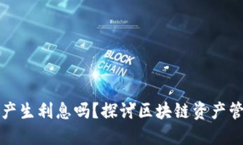 TP钱包会产生利息吗？探讨区块链资产管理的未来