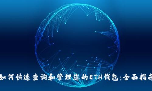 如何快速查询和管理您的ETH钱包：全面指南