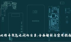 比特币钱包之间的交易：全面解析与实用指南