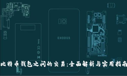 比特币钱包之间的交易：全面解析与实用指南