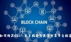 如何购买USDT：新手指南与最佳交易平台推荐