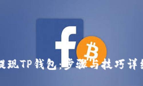 如何提现TP钱包：步骤与技巧详细指南