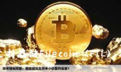TP钱包是否支持存储Filecoin (FIL) 及其使用指南