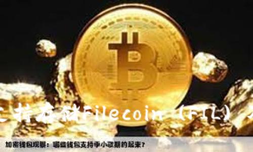TP钱包是否支持存储Filecoin (FIL) 及其使用指南