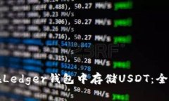 如何在Ledger钱包中存储USDT：全面指南