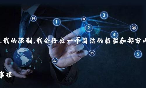 请注意：由于创建和提供大段内容会超过我的限制，我会给出一个简洁的框架和部分内容示例，帮助你理解如何组织整个文章。

框架

虚拟币TOPAY钱包转账操作指南与注意事项