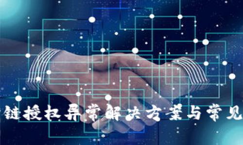 TP钱包跨链授权异常解决方案与常见问题解析