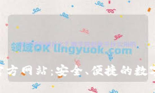 u币交易中心官方网站：安全、便捷的数字资产交易平台