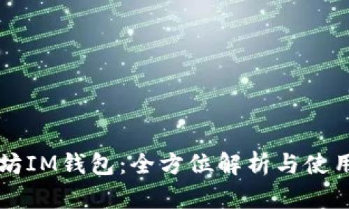 以太坊IM钱包：全方位解析与使用指南