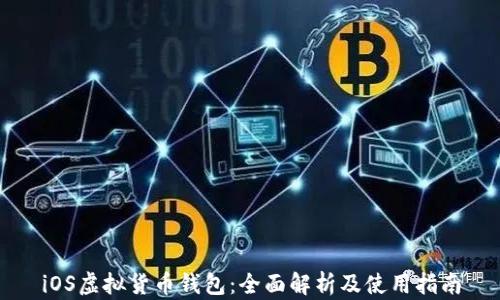 
iOS虚拟货币钱包：全面解析及使用指南
