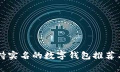 不支持实名的数字钱包推荐与分析