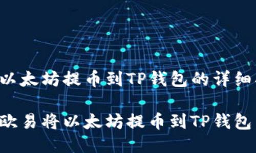 关于欧易以太坊提币到TP钱包的详细指南

如何通过欧易将以太坊提币到TP钱包：完整指南