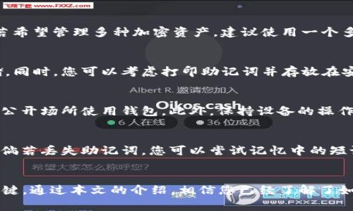 biao ti/biao ti：如何将ADA导入到Yoroi钱包：详尽指南与常见问题解答

/guanjianci：ADA, Yoroi钱包, 加密货币, 钱包导入

引言
随着区块链技术的不断发展，加密货币的使用逐渐被大众所接受。Cardano（ADA）作为一种具有强大潜力的加密货币，吸引了越来越多的投资者。为了安全地管理ADA资产，选择一个可靠的钱包至关重要。Yoroi钱包作为一个流行的轻钱包，提供了良好的用户体验和高度的安全性。本文将详细介绍如何把ADA导入到Yoroi钱包，并解答一些常见问题。

Yoroi钱包概述
Yoroi是一款专为Cardano（ADA）生态系统设计的轻钱包，具有用户友好的界面，方便用户存储、发送和接收ADA。Yoroi钱包的特点包括：
ul
    li轻量级：Yoroi不需要下载完整的区块链，节省存储空间。/li
    li安全性：通过助记词的加密，确保用户资产的安全。/li
    li多平台支持：Yoroi可以在Chrome、Firefox浏览器以及手机应用上使用。/li
/ul

如何将ADA导入到Yoroi钱包
将ADA导入Yoroi钱包的步骤十分简单，以下是详细的操作流程：

h4步骤一：下载并安装Yoroi钱包/h4
首先，您需要在Chrome或Firefox浏览器中下载Yoroi钱包插件，或者在手机应用商店中找到并安装Yoroi钱包应用。请确保您下载的是官方网站提供的版本，以避免安全风险。

h4步骤二：创建或恢复钱包/h4
安装完成后，打开Yoroi钱包，您会看到两个选项：创建新钱包和恢复现有钱包。
ul
    li若您还没有Yoroi钱包，选择创建新钱包。系统会提示您设置钱包名称并记录下助记词，请务必妥善保管，因为这将是您恢复钱包的唯一凭证。/li
    li如果您已经有一个Yoroi钱包，选择恢复现有钱包。在此步骤中，您需要输入之前记录的助记词。/li
/ul

h4步骤三：导入ADA/h4
在创建或恢复钱包后，您可以通过以下两种方式将ADA导入Yoroi钱包：
ul
    li通过转账：如果您已经在其他钱包中持有ADA，可以通过转账的方式将ADA发送到Yoroi钱包的地址。选择“接收”，Yoroi会提供您的地址，确保准确无误，然后在其他钱包中进行转账。/li
    li通过兑换平台：在某些交易所上购买ADA后，您可以直接将购买的ADA提取到Yoroi钱包地址。/li
/ul

常见问题解答
h4问题一：Yoroi钱包安全吗？/h4
Yoroi钱包是一个设计良好的轻量级钱包，专注于Cardano网络的安全性。它使用要求较高的安全措施，包括助记词加密和多重身份验证。尽管如此，用户仍需对助记词和私钥负责，不应将其泄露给任何人。需要注意的是，尽量在安全的环境下使用钱包，例如避免公共Wi-Fi或不可靠的设备。

h4问题二：我可以通过Yoroi钱包收到其他类型的加密货币吗？/h4
Yoroi钱包专为Cardano（ADA）生态系统设计，因此支持的主要资产是ADA及其代币（如NFT）。对于其他类型的加密货币，用户需要选择其他兼容的钱包。若希望管理多种加密资产，建议使用一个多币种钱包，但需要妥善管理不同钱包的安全性。

h4问题三：如何备份我的Yoroi钱包？/h4
备份Yoroi钱包非常重要，以防钱包或设备意外丢失。备份过程包括记录助记词和私钥。务必保管好这些信息，最好在安全的地方或使用密码管理工具存储。同时，您可以考虑打印助记词并存放在安全的物理环境中。

h4问题四：如何提高Yoroi钱包的安全性？/h4
除了妥善保管助记词和私钥外，您还可以采取其他措施提高Yoroi钱包的安全性。例如，启用两步验证，定期更新密码，确保使用安全的网络连接，以及不在公开场所使用钱包。此外，保持设备的操作系统和浏览器更新，确保使用最新的安全补丁。

h4问题五：如果我忘记了Yoroi钱包的助记词，我该怎么办？/h4
助记词是恢复Yoroi钱包的唯一凭证，如果忘记了助记词，您将无法访问钱包中的资产。为此，建议定期检查并记住助记词，或者将其存放在密码管理器中。倘若丢失助记词，您可以尝试记忆中的短语或近似词，但成功恢复的概率极低。因此，务必要将助记词安全存储并做好备份。

总结
导入ADA到Yoroi钱包是一个简单而安全的过程，但用户必须在此过程中注意安全性和备份问题。尽管Yoroi钱包具有很高的安全性，但用户的操作依然关键。通过本文的介绍，相信您已经了解了如何将ADA导入Yoroi钱包，并对常见问题有了充分的认识。希望您能在数字资产管理中更加游刃有余。