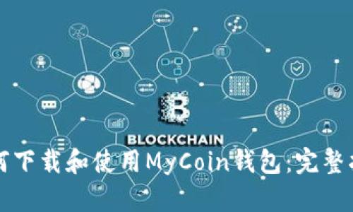 如何下载和使用MyCoin钱包：完整指南