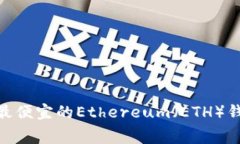 2023年最新：最便宜的Ethereum（ETH）钱包手续费详