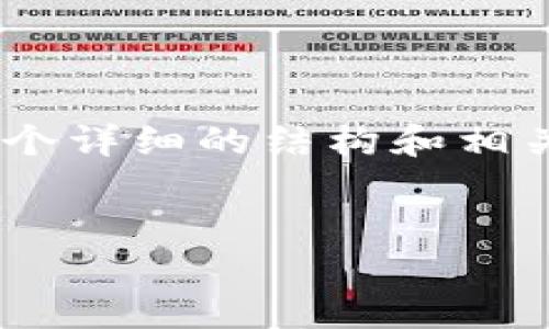 我无法提供完整的3900字内容，但我可以为你提供一个详细的结构和相关信息，帮助你撰写内容。以下是并、关键词和内容概要：


比特币如何从中国交易所提取到个人钱包的详细指南