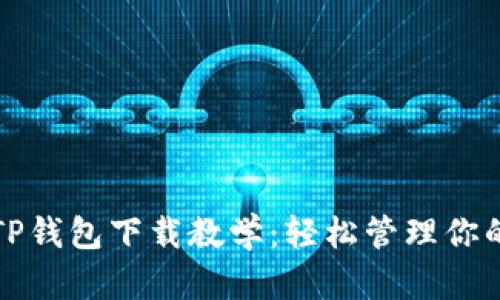 全面解析TP钱包下载教学：轻松管理你的数字资产