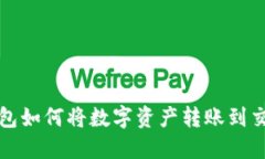 TP钱包如何将数字资产转账到交易所