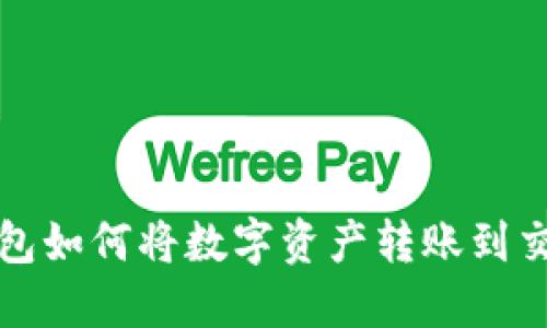 TP钱包如何将数字资产转账到交易所