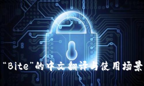 “Bite”的中文翻译与使用场景
