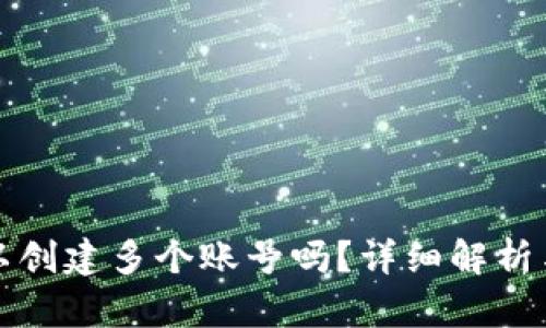 TP钱包可以创建多个账号吗？详细解析与使用指南