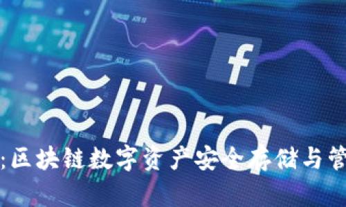 TP钱包：区块链数字资产安全存储与管理指南