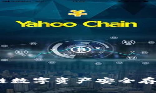 TP钱包：区块链数字资产安全存储与管理指南