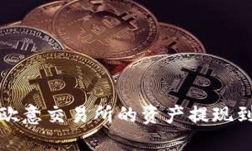 如何将欧意交易所的资产提现到TP钱包