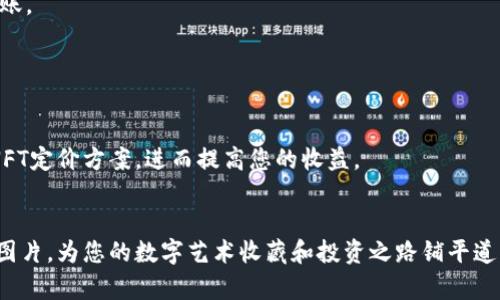 bianoti如何在TP钱包中成功显示您创建的NFT图片/bianoti
TP钱包,NFT,加密钱包,数字资产/guanjianci

引言
近年来，NFT（非同质化代币）逐渐引起了广泛的关注。作为一种数字资产，NFT不仅涵盖了艺术品、音乐、游戏道具等多种形式，还实现了数字作品的所有权和独特性。随着NFT市场的不断扩大，越来越多的人希望能够创建自己的NFT，并在各种加密钱包中查看和管理这些数字资产。TP（TokenPocket）钱包作为一种受欢迎的加密钱包，提供了方便的方式来管理和查看您的NFT。但许多用户在创建NFT后，可能会面临在TP钱包中无法显示NFT图片的问题。本文将详细探讨如何在TP钱包中成功显示您创建的NFT图片，以及相关的技术要点和解决方案。

什么是NFT？
NFT，即非同质化代币， 是一种基于区块链技术的数字资产，与传统的加密货币如比特币或以太坊不同，NFT具有唯一性和不可替代性。NFT能够代表任何形式的数字作品，包括艺术、音乐、视频、游戏道具等。每一个NFT都是独一无二的，拥有特定的属性和元数据，这使得它们在数字艺术市场中成为了非常重要的一部分。
NFT的出现为艺术家和内容创作者提供了新的收入渠道，他们可以通过将自己的作品铸造成NFT并在市场上出售，从而获得收益。同时，用户也能够通过购买这些NFT来收藏数字艺术品或投资。随着NFT市场的发展，TP钱包等加密钱包也陆续支持了对NFT的管理和展示。

TP钱包简介
TP钱包（TokenPocket）是一款广泛使用的多链加密钱包，支持多种主流区块链，如以太坊、波场、EOS等。TP钱包不仅提供加密存储和转账功能，还允许用户在钱包内方便地购买、出售和展示NFT。由于其用户友好的界面和多功能性，TP钱包已经成为了个人和机构用户管理数字资产的热门选择。
在TP钱包中，用户可以直接创建NFT、查看NFT的详细信息，以及在需要时进行转移。对于许多用户来说，能够在TP钱包中清晰地查看自己的NFT是一件非常重要的事情。然而，有时在创建NFT后，用户可能会发现自己无法在TP钱包中看到相应的NFT图片，接下来将深入探讨这个问题及其解决方案。

如何确保NFT图片在TP钱包中显示
在创建NFT并希望在TP钱包中显示其图片时，确保正确的设置和步骤是非常重要的。以下是可以帮助确保您的NFT图片顺利显示的一些关键要素：

h41. 确保使用正确的标准/h4
NFT的创建通常基于特定的区块链标准，如以太坊的ERC-721或ERC-1155。如果您在创建NFT时选择了不支持的标准，可能会导致在钱包中无法正确显示。此外，您还应确保您的NFT遵循标准的操作流程，包括适当的元数据格式。

h42. 检查元数据URI/h4
每个NFT都包含与其相关的元数据，元数据URI指向包含NFT具体信息和图像地址的文件。确保这是一个有效的URL，并能在网络上访问。使用公共的图像托管服务（如IPFS或其他）可以增加NFT图像的可访问性。

h43. 选择合适的图像格式/h4
TP钱包可能对图像格式有限制，常用的格式包括JPEG、PNG和GIF。确保您的NFT图像以这些常见格式之一保存，以减少在显示时可能遇到的问题。此外，图像文件大小也要适中，过大的文件可能会加载缓慢或无法显示。

h44. 确认网络连接/h4
在使用TP钱包时，确保您的网络连接稳定。如果网络信号不佳，可能导致无法从服务器加载NFT图像。您可以尝试切换Wi-Fi或使用移动数据来测试连接效果。

h45. 观察钱包更新/h4
TP钱包会定期更新以支持新的功能和修复潜在问题。如果您发现NFT图片无法显示，可以尝试检查应用是否有可用更新，同时清除缓存或重装钱包以解决问题。

常见问题解答

h4问题1: 为什么我的NFT图片不显示，是否与图像链接有关？/h4
当您发现自己创建的NFT图片无法在TP钱包中显示时，首先检查所使用的图像链接是一个重要步骤。许多用户可能会选择将图像文件托管在免费的图像服务上，而这些服务可能存在访问限制或文件删除的风险。为了提高图像的可用性，建议使用IPFS（星际文件系统）等去中心化存储解决方案。IPFS可以确保你的图像在多个节点间持久保存，并降低因链接失效导致的内容不可用情况。
图像链接的有效性也很重要。您可以直接在浏览器中访问图像地址，确认其是否能够正常加载。如果图像地址返回404错误，那么很有可能是链接设置不当或资源丢失，需重新上传并获取新的URI。

h4问题2: 如何创建NFT时嵌入图像信息？/h4
创建NFT时，嵌入图像信息的流程通常涉及铸造NFT时提供相关的元数据。大多数NFT创建平台会要求您输入图像的URL，确保所提供的链接可以访问，并且指向您希望作为NFT展示的实际图像。
通常，在NFT的创建过程中，您会被要求输入图像的链接以及其他描述性元数据，包括、说明、作者等信息。确保这些信息准确且清晰，能够让潜在买家或收藏家更好地了解该NFT的价值。同时，请遵循平台要求的格式，以确保您的NFT能够被兼容的钱包识别并正确显示。

h4问题3: TP钱包支持哪些NFT标准？/h4
TP钱包支持多种NFT标准，最主要的包括以太坊的ERC-721和ERC-1155标准。ERC-721是最常见的NFT标准，每个NFT具有独特的特征和不可互换性。而ERC-1155则允许一个智能合约管理多个NFT以及可替代代币，使得在某些情况下更为高效和灵活。
在选择创建NFT的区块链时，了解TP钱包的兼容性是非常重要的。选择支持的标准后，您可以避免在展示过程中出现兼容性问题，确保NFT能够在TP钱包中正常显示与操作。

h4问题4: TP钱包中的NFT转移过程是怎样的？/h4
在TP钱包中，NFT的转移过程相对简单。您可以在您的资产列表中找到想要转移的NFT，点击它并选择转移选项。然后，您需要输入接收方的地址，并确认转移的细节。请注意，转移NFT通常会涉及一定的交易费用，需确保您的钱包中有足够的币来进行转账。
值得注意的是，NFT的转移可能需要确认一段时间，具体取决于网络的拥堵程度和所需的交易费用。确保您在进行转移时，网络稳定并耐心等待确认。此外，一旦NFT成功转移，接收方将能够在他们的TP钱包中看到该NFT的显示。

h4问题5: NFT的合理定价策略是什么？/h4
为自己的NFT定价时，用户应该考虑多个因素。首先，市场需求是关键，评估类似作品的市场行情方便您对比和参考。同时，您可以考虑该NFT背后的创作投入，包括时间、创意、材料成本等，这也应体现在价格上。 
建立品牌和影响力也会影响您的NFT价格。如果您是一位知名艺术家或有影响力的创作者，您可以考虑提高价格以反映市场对您作品的认可。此外，您还可以使用拍卖机制来测试市场反应，找出NFT的合适价格。通过这些策略，您可以制定出更合理的NFT定价方案，进而提高您的收益。

结论
随着NFT技术和市场的快速发展，能够在TP钱包中正确显示和管理您的NFT显得尤为重要。从创建和上传NFT到保证其顺利显示，了解相关的技术要点和操作步骤都是不可或缺的步骤。希望本文所提供的信息能够帮助您在TP钱包中顺利显示您的NFT图片，为您的数字艺术收藏和投资之路铺平道路。