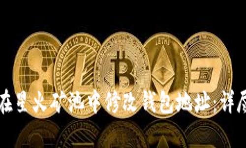 如何在星火矿池中修改钱包地址：详尽指南