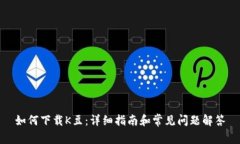 如何下载K豆：详细指南和常见问题解答