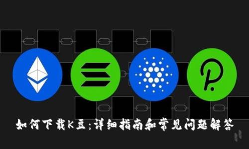 如何下载K豆：详细指南和常见问题解答