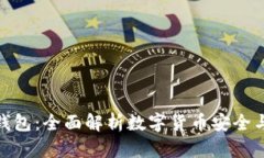 Ban货币钱包：全面解析数字货币安全与管理方式