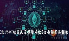 tp钱包USDT被盗是否报警有效？全面解析与解决方