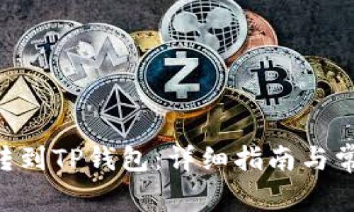 XRP币怎么转到TP钱包：详细指南与常见问题解答
