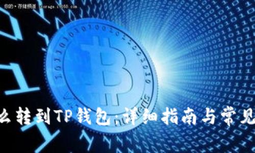 XRP币怎么转到TP钱包：详细指南与常见问题解答