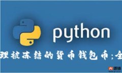 如何处理被冻结的货币钱包币：全面指南