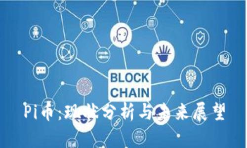 Pi币：现状分析与未来展望