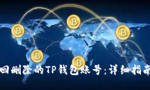 如何找回删除的TP钱包账号：详细指南与方法
