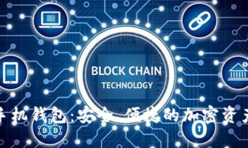 数字货币手机钱包：安全、便捷的加密资产管理工具